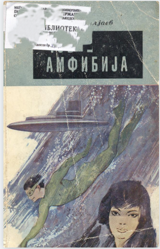 Човек Амфибија